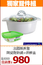 法國樂美雅<br>
陶瓷耐熱鍋+保鮮盒