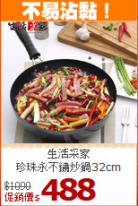 生活采家<br>
珍珠永不鏽炒鍋32cm