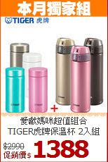 愛獻媽咪超值組合<BR>
TIGER虎牌保溫杯 2入組