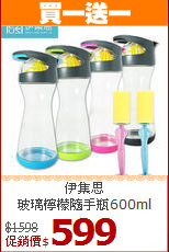 伊集思<br>
玻璃檸檬隨手瓶600ml