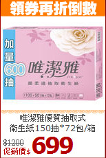 唯潔雅優質抽取式<br>
衛生紙150抽*72包/箱