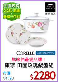 康寧 田園玫瑰鍋盤組
