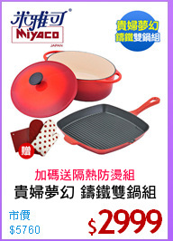 貴婦夢幻 鑄鐵雙鍋組