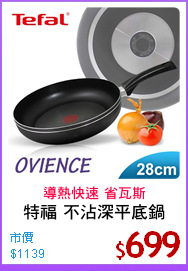 特福 不沾深平底鍋