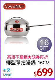 椰型單把湯鍋 16CM