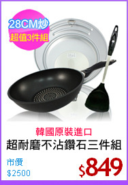 超耐磨不沾鑽石三件組