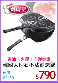 韓國大理石不沾煎烤鍋