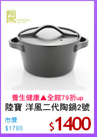 陸寶 洋風二代陶鍋2號