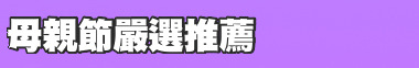 母親節嚴選推薦