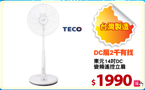 東元14吋DC
變頻遙控立扇