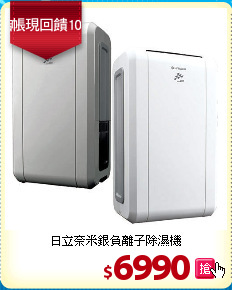 日立奈米銀負離子除濕機