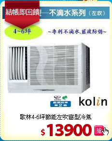 歌林4-6坪節能左吹窗型冷氣