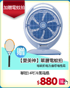 華冠14吋冷風箱扇
