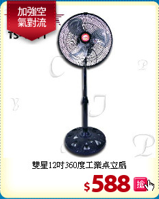 雙星12吋360度工業桌立扇