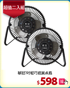 華冠7吋輕巧鋁葉桌扇