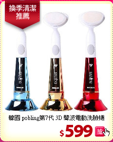 韓國 pobling第7代 3D 聲波電動洗臉機