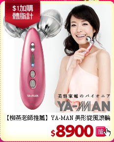 【柳燕老師推薦】YA-MAN 美形旋風滾輪