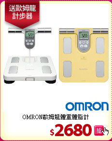 OMRON歐姆龍體重體脂計