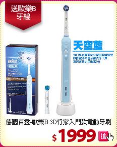 德國百靈-歐樂B 3D行家入門款電動牙刷