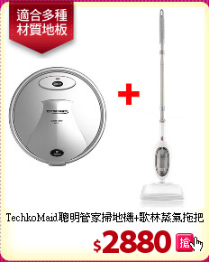 TechkoMaid聰明管家掃地機+歌林蒸氣拖把