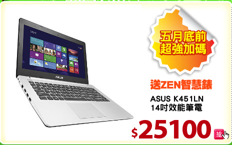 ASUS K451LN
14吋效能筆電
