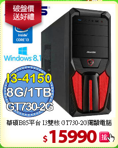 華碩B85平台 I3雙核 
GT730-2G獨顯電腦