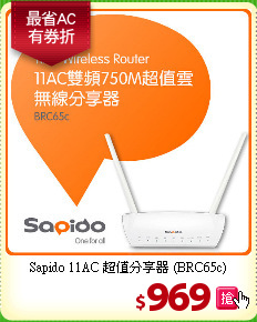 Sapido 11AC 超值分享器 (BRC65c)