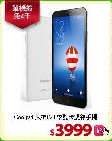 Coolpad 大神F2
8核雙卡雙待手機