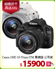 Canon 100D 18-55mm STM 單鏡組-公司貨