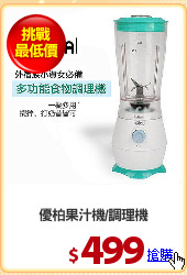 優柏果汁機/調理機