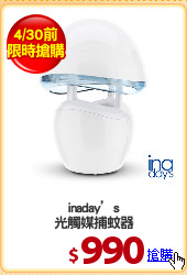 inaday’s
光觸媒捕蚊器