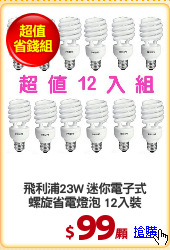 飛利浦23W 迷你電子式
螺旋省電燈泡 12入裝