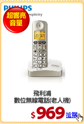 飛利浦
數位無線電話(老人機)