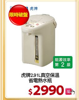 虎牌2.91L真空保溫
省電熱水瓶