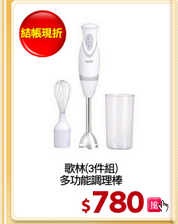 歌林(3件組)
多功能調理棒
