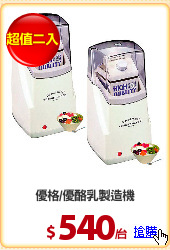 優格/優酪乳製造機