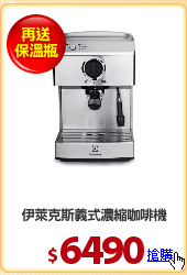 伊萊克斯義式濃縮咖啡機