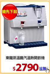 東龍蒸溫膽汽溫熱開飲機