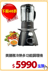 美膳雅冷熱多功能調理機