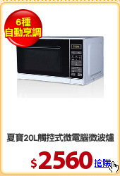 夏寶20L觸控式微電腦微波爐