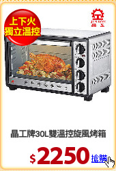 晶工牌30L雙溫控旋風烤箱