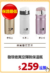 發現者真空彈跳保溫瓶