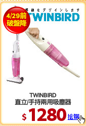 TWINBIRD
直立/手持兩用吸塵器
