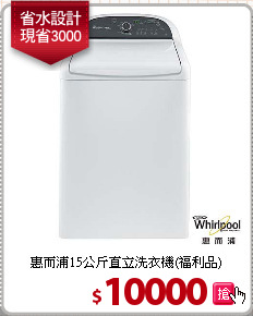 惠而浦15公斤直立洗衣機(福利品)