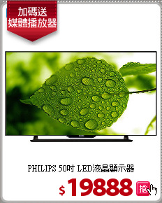 PHILIPS 50吋 LED液晶顯示器