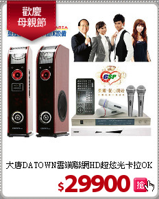 大唐DATOWN雲端聯網HD超炫光卡拉OK組