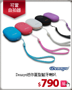 Dennys迷你蛋型藍牙喇叭