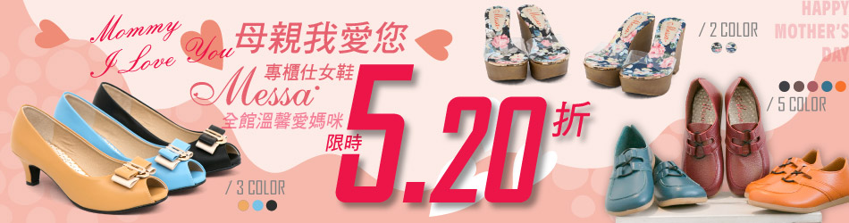 Messa米莎 全館限時52折