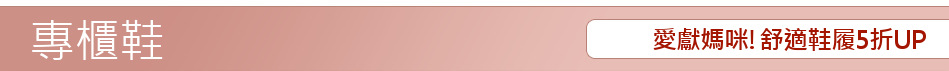 愛獻媽咪!舒適鞋履5折UP