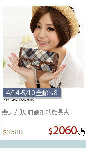 戀美女孩 前後扣功能長夾